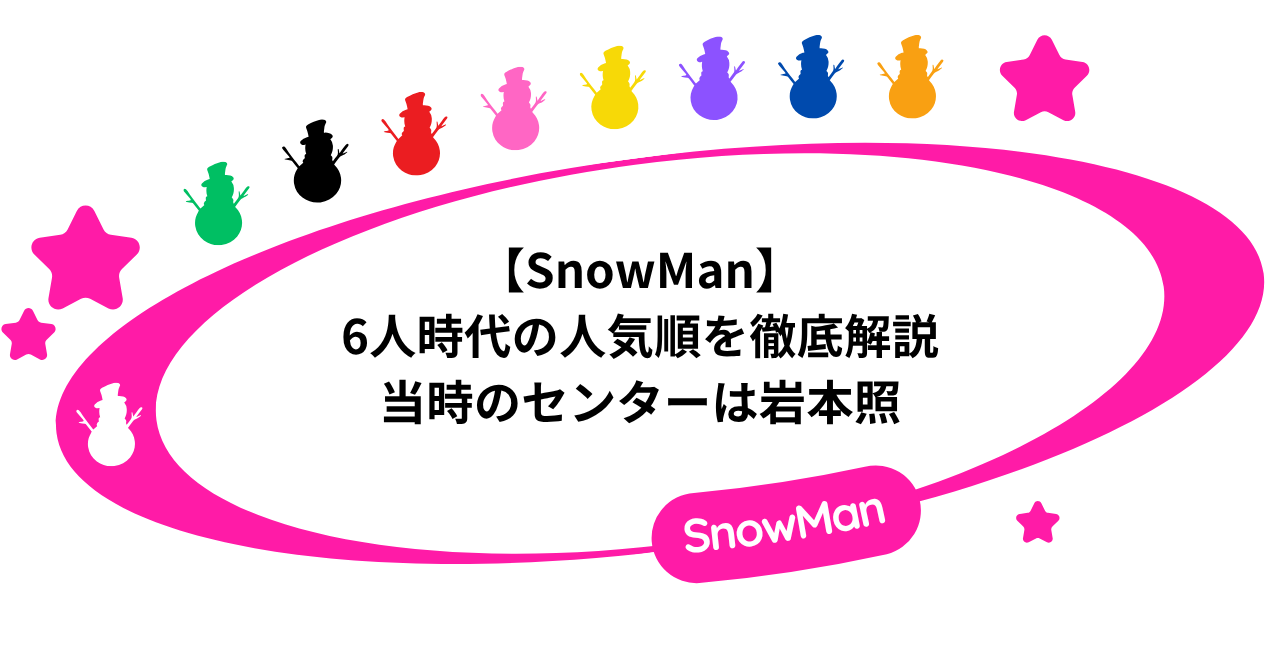 【SnowMan】6人時代の人気順を徹底解説！当時のセンターは岩本照！