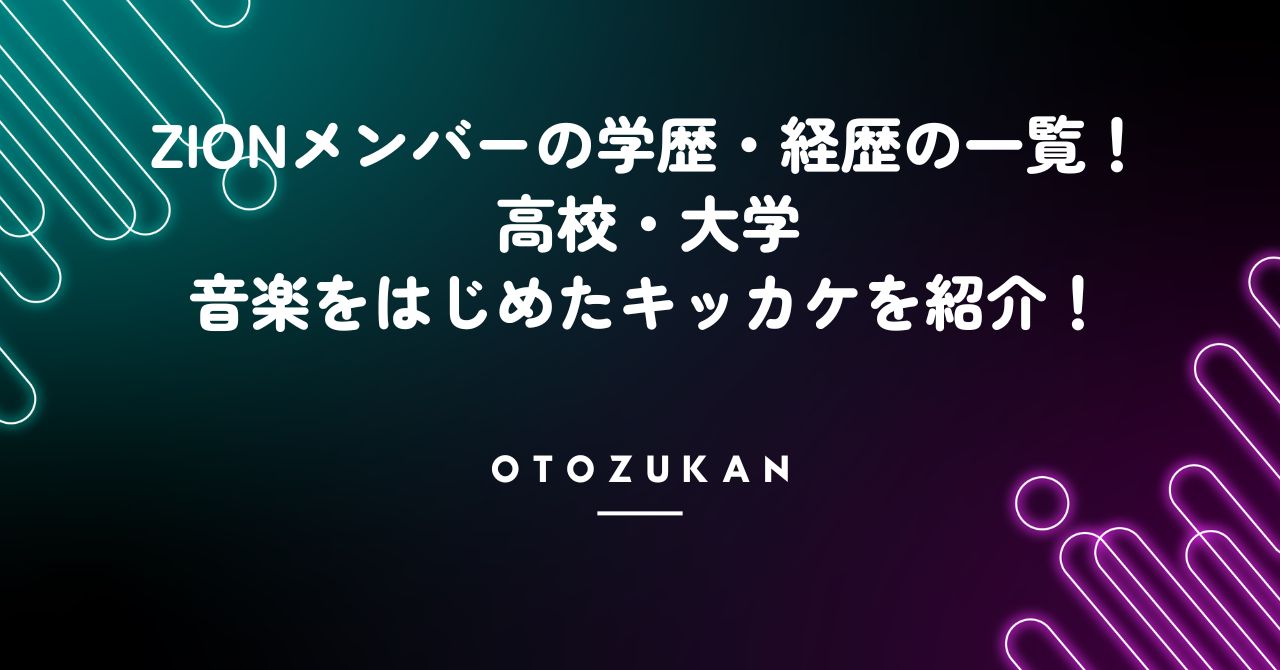 ZIONメンバーの学歴・経歴の一覧！高校・大学や音楽をはじめたキッカケを紹介！