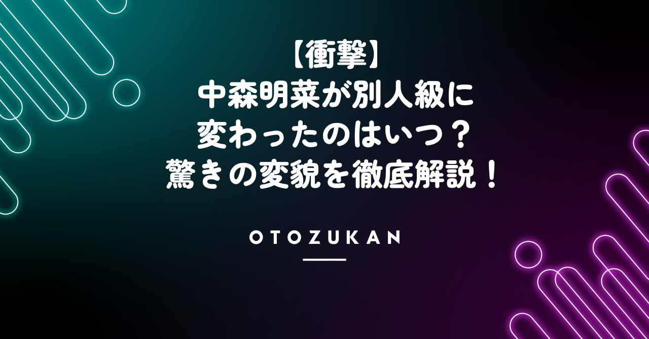 【衝撃】中森明菜が別人級に変わったのはいつ？驚きの変貌を徹底解説！