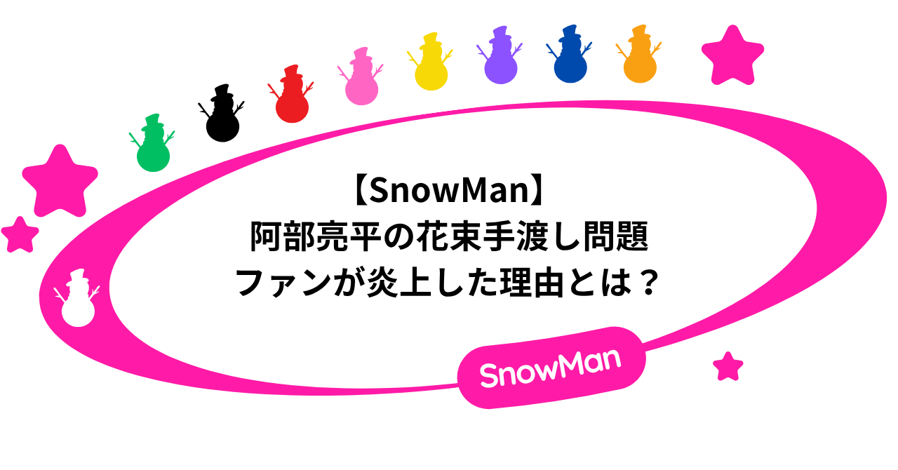 【SnowMan】阿部亮平の花束手渡し問題!ファンが炎上した理由とは?