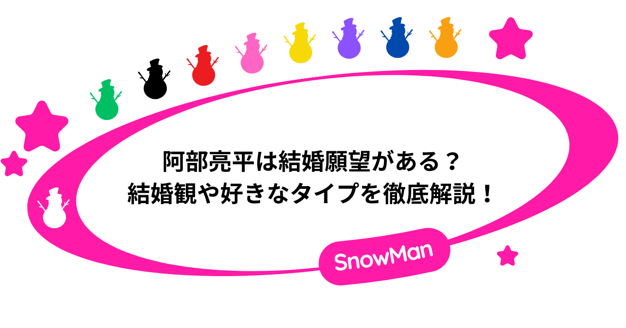 阿部亮平は結婚願望がある？結婚観や好きなタイプを徹底解説！
