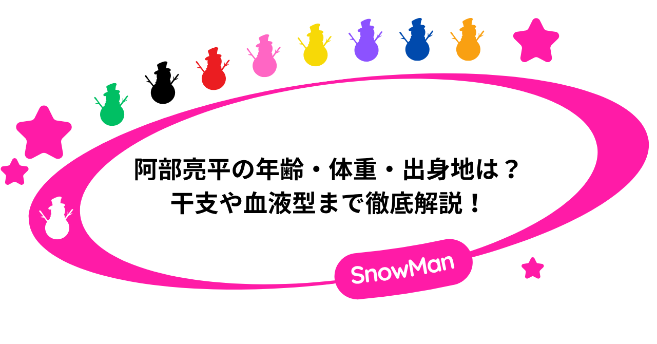 阿部亮平の年齢・体重・出身地は？干支や血液型まで徹底解説！