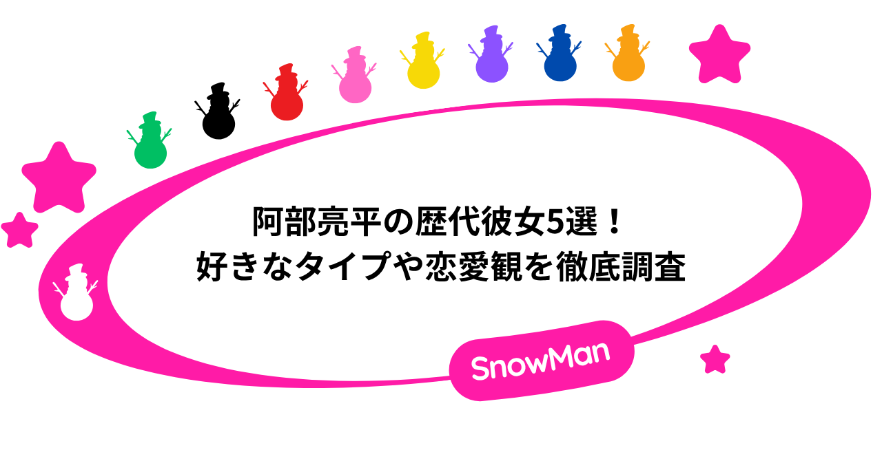 阿部亮平の歴代彼女5選!好きなタイプや恋愛観を徹底調査!