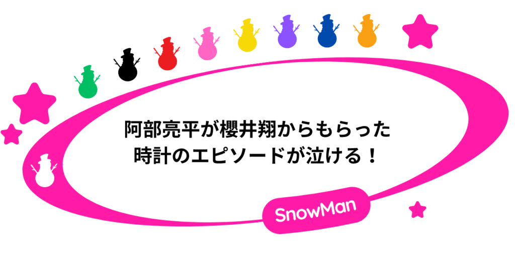 阿部亮平が櫻井翔からもらった時計のエピソードが泣ける！
