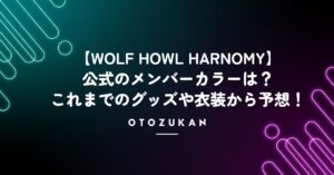 【WOLF HOWL HARMONY】メンバーカラーの公式発表は？候補5つを紹介・考察！