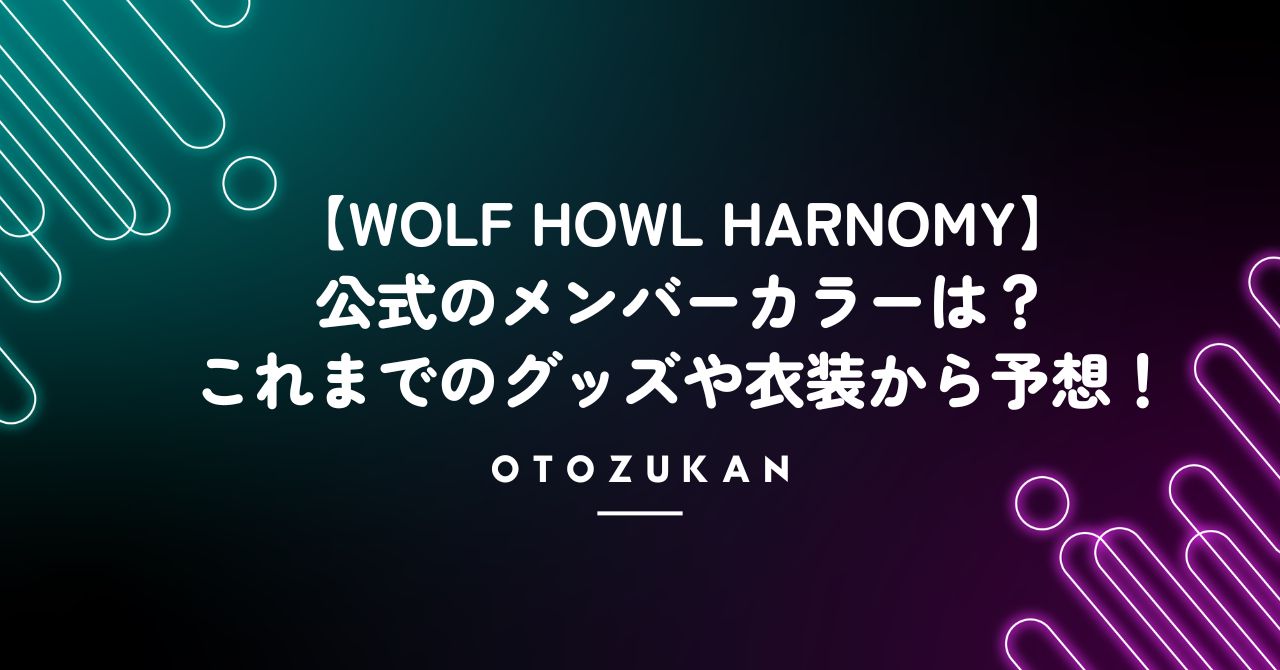 【WOLF HOWL HARMONY】メンバーカラーの公式発表は？候補5つを紹介・考察！