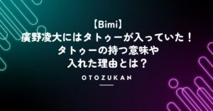 廣野凌大にはタトゥーが入っていた！タトゥーの持つ意味や入れた理由とは？