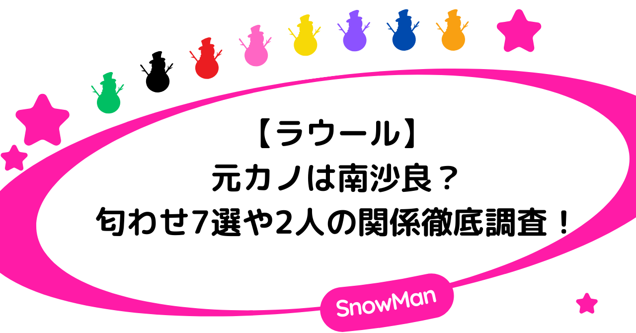 【ラウール】元カノは南沙良?匂わせ7選や2人の関係徹底調査!