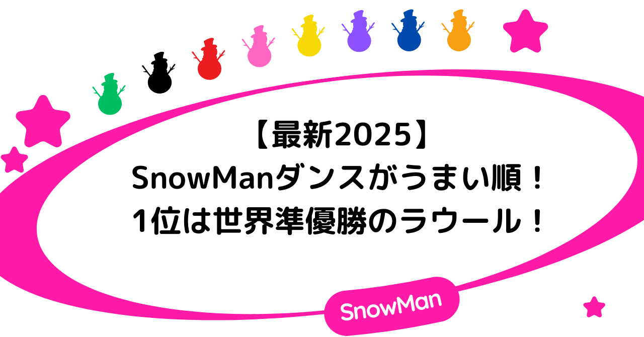 【最新2025】SnowManダンスがうまい順!1位は世界準優勝のラウール!
