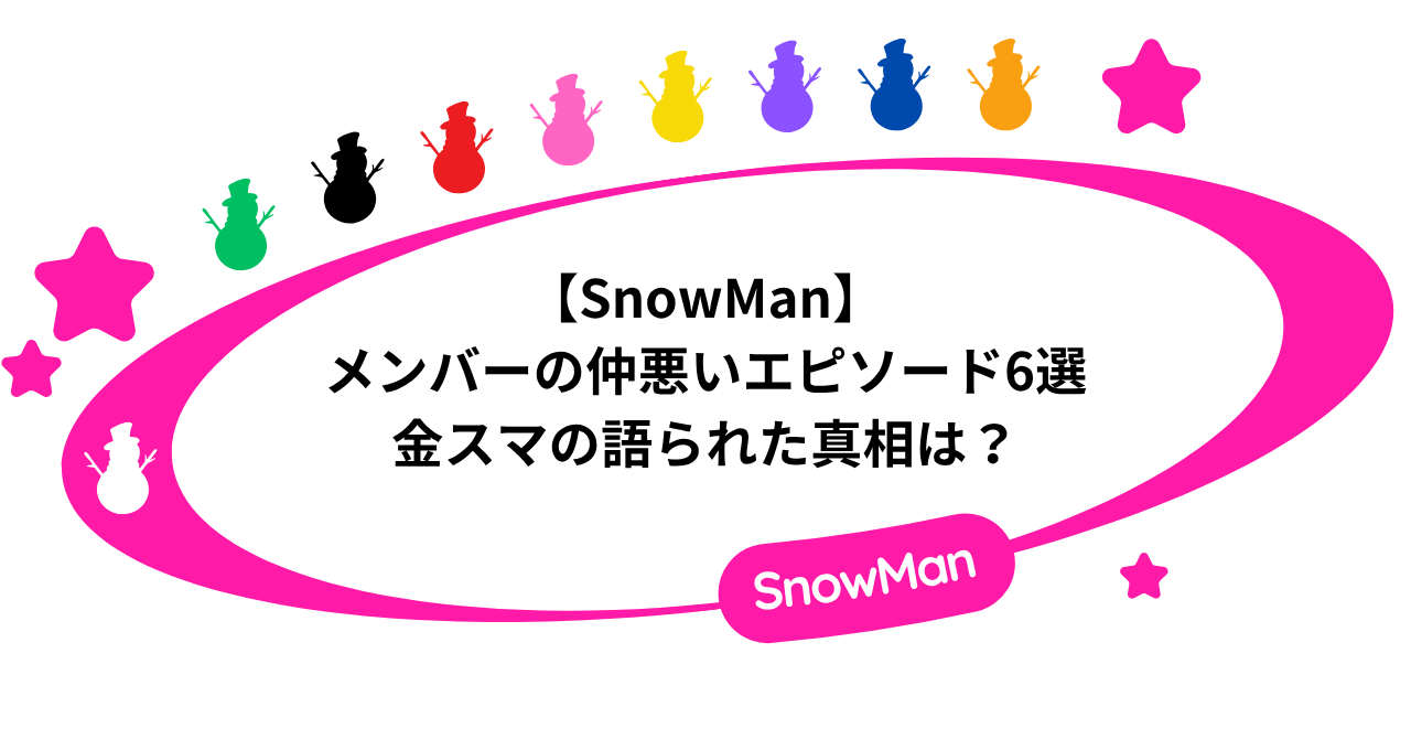 【SnowMan】メンバーの仲悪いエピソード6選！金スマの語られた真相は？