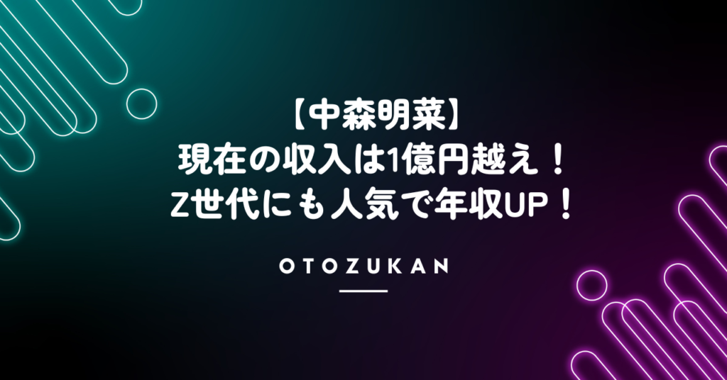【中森明菜】現在の収入は1億円越え！Z世代にも人気で年収UP！