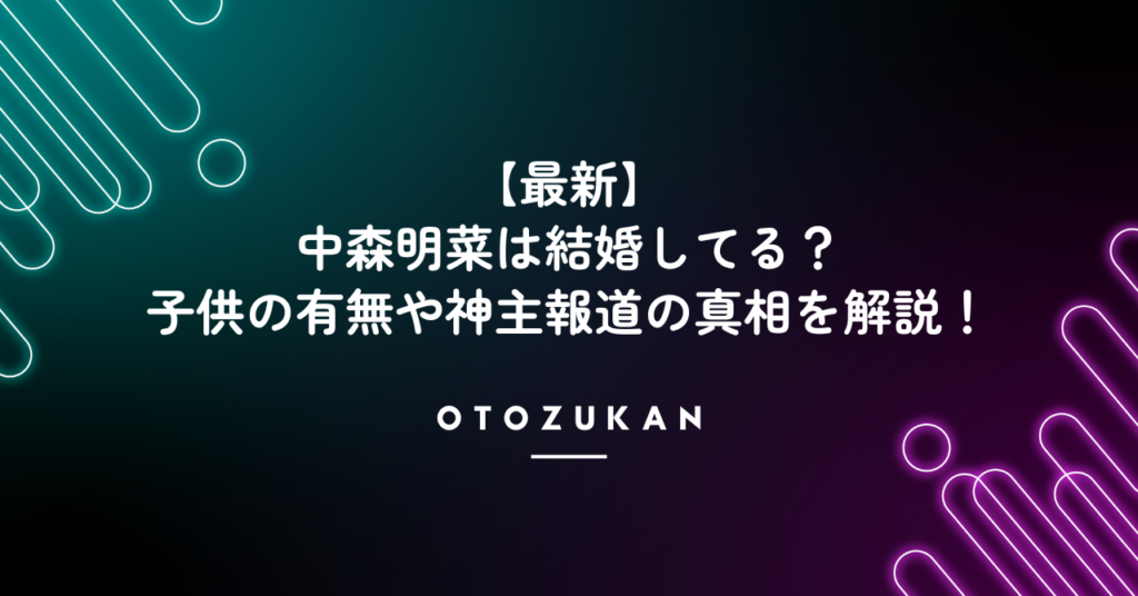 【最新】中森明菜は結婚してる？子供の有無や神主報道の真相を解説！