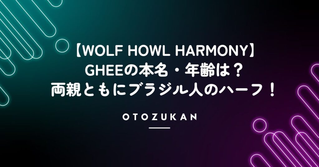【ウルフハウルハーモニー】ギーはブラジルのハーフ！身長・年齢・本名を徹底調査！