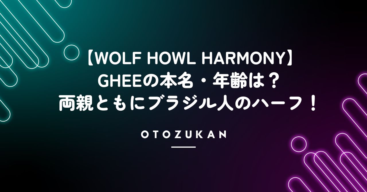 【ウルフハウルハーモニー】ギーはブラジルのハーフ！身長・年齢・本名を徹底調査！