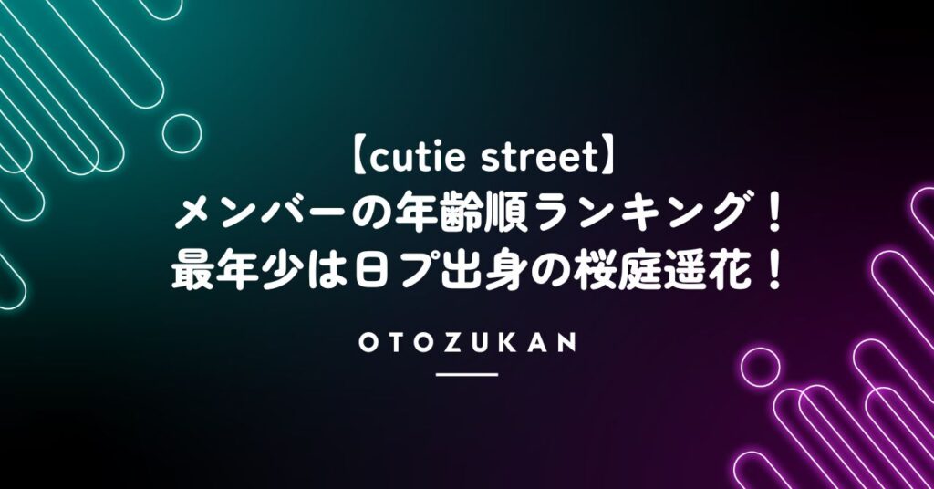 【cutie street】メンバーの年齢順ランキング！最年少は日プ出身の桜庭遥花！