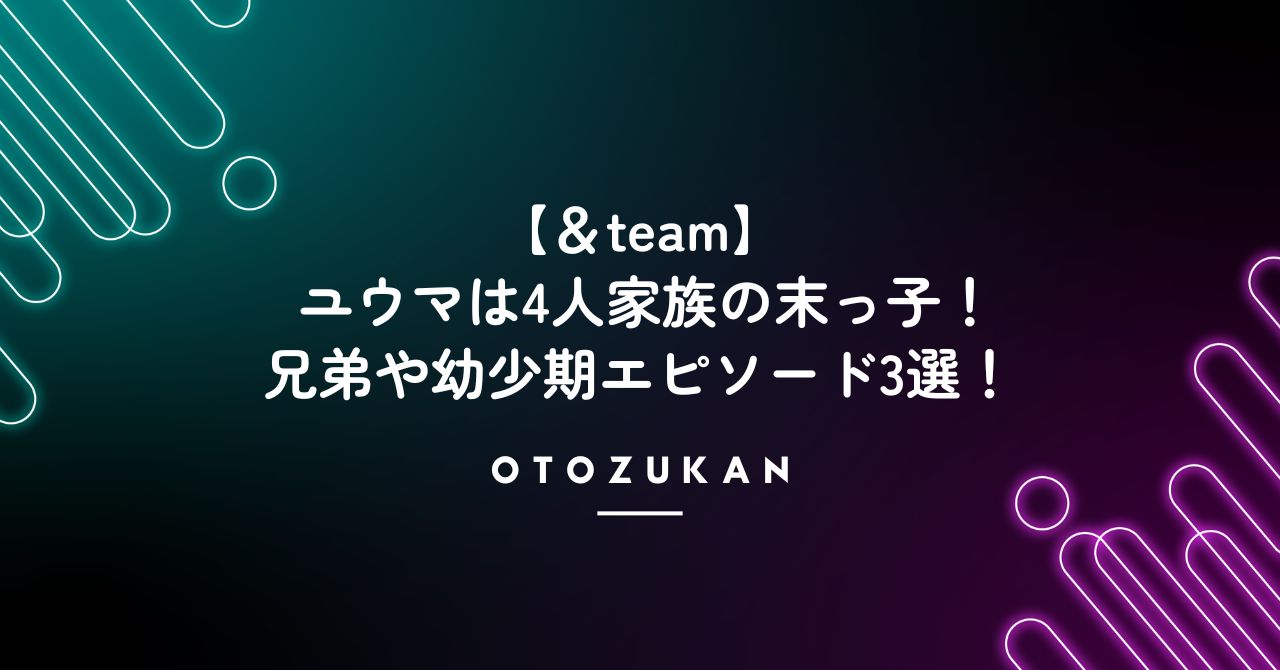 &teamユウマは4人家族の末っ子！兄弟や幼少期エピソード3選！