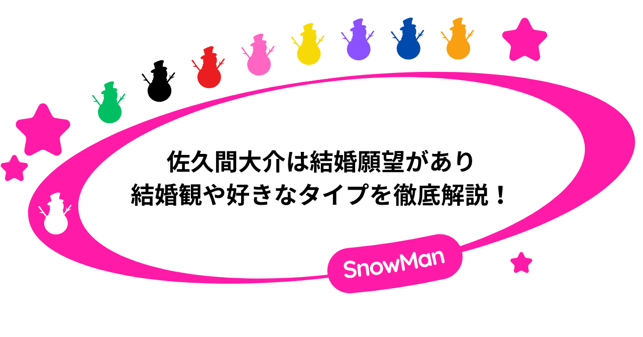 佐久間大介は結婚願望がある!結婚観や好きなタイプを徹底解説!