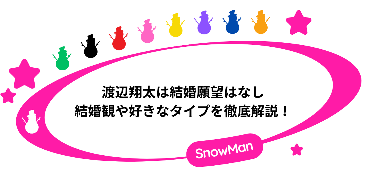渡辺翔太は結婚願望はない!結婚観や好きなタイプを徹底解説!