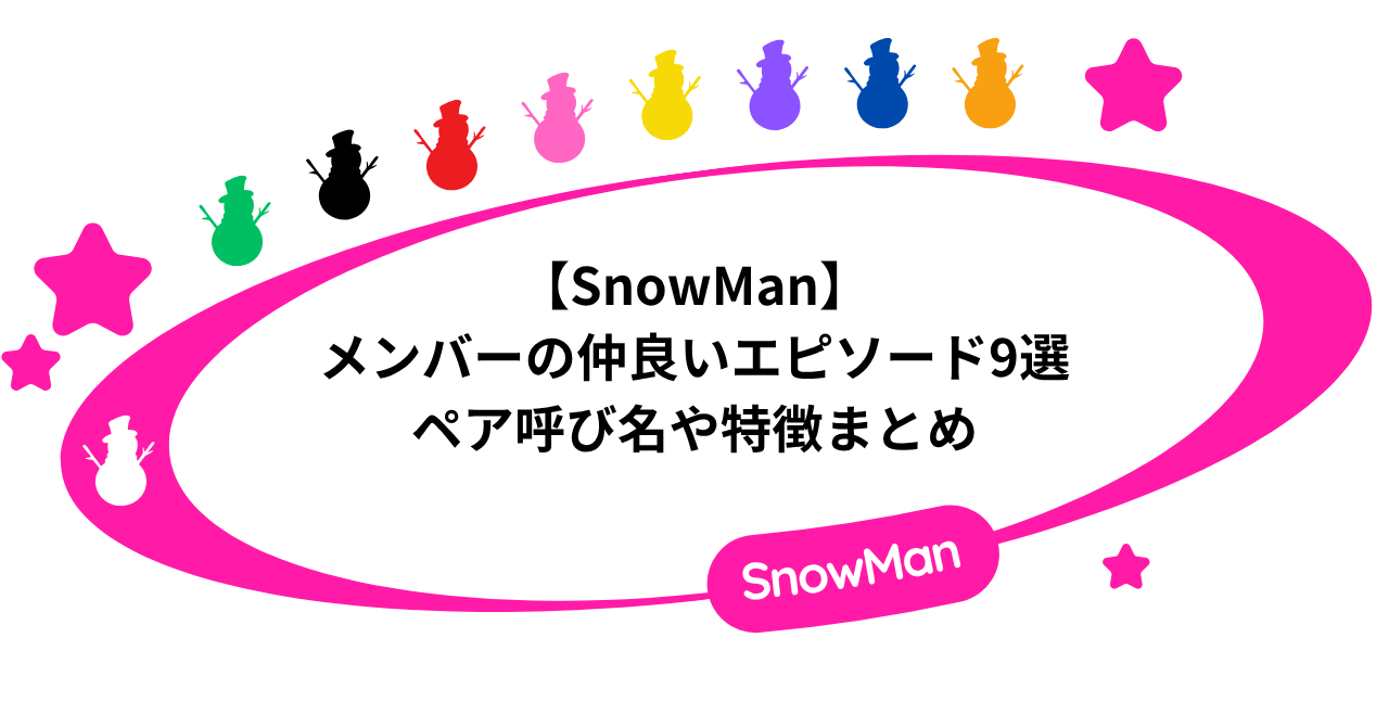 【SnowMan】メンバーの仲良いエピソード9選！ペア呼び名や特徴まとめ！