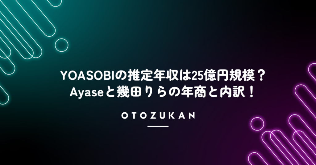 YOASOBIの推定年収は25億円規模？Ayaseと幾田りらの年商と内訳！