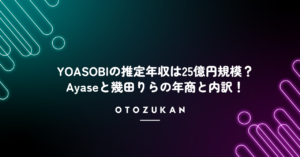 YOASOBIの推定年収は25億円規模？Ayaseと幾田りらの年商と内訳！