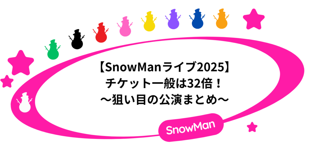 【SnowManライブ2025】チケット一般は32倍！狙い目の公演まとめ！