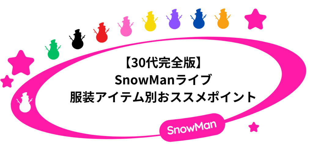 【30代完全版】SnowManライブの服装アイテム別おススメポイント！