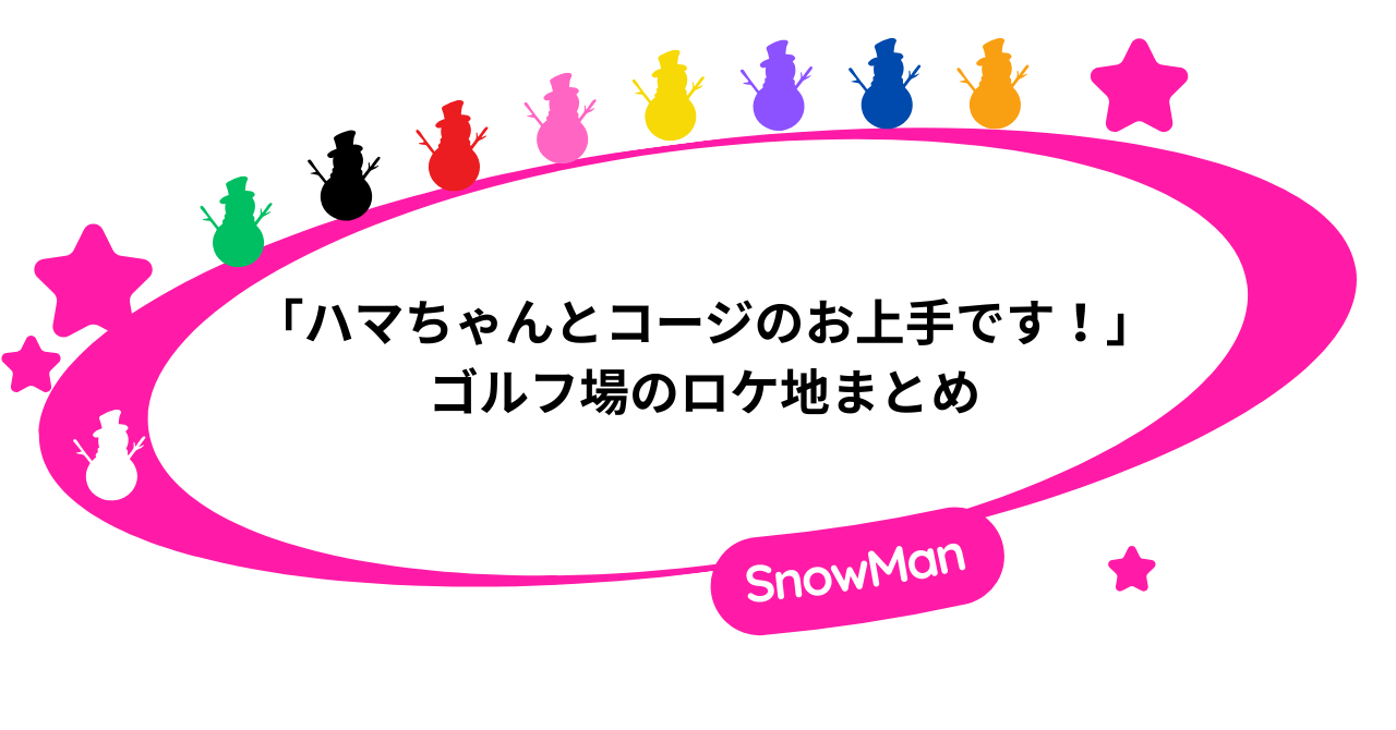 「ハマちゃんとコージのお上手です!」ゴルフ場のロケ地まとめ