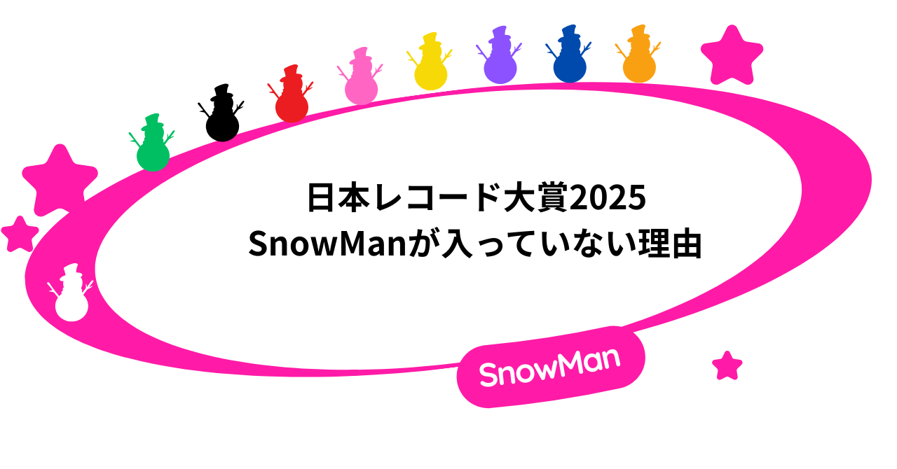 日本レコード大賞2025｜SnowManが入っていない理由を徹底解説