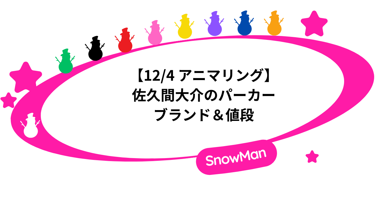 【12/4アニマリング】佐久間大介が着用したパーカー|ブランド&値段まとめ