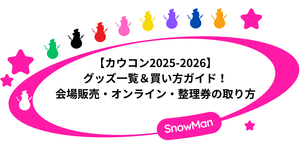 カウコン2025-2026のグッズ一覧&買い方ガイド|会場販売・オンライン・整理券の取り方