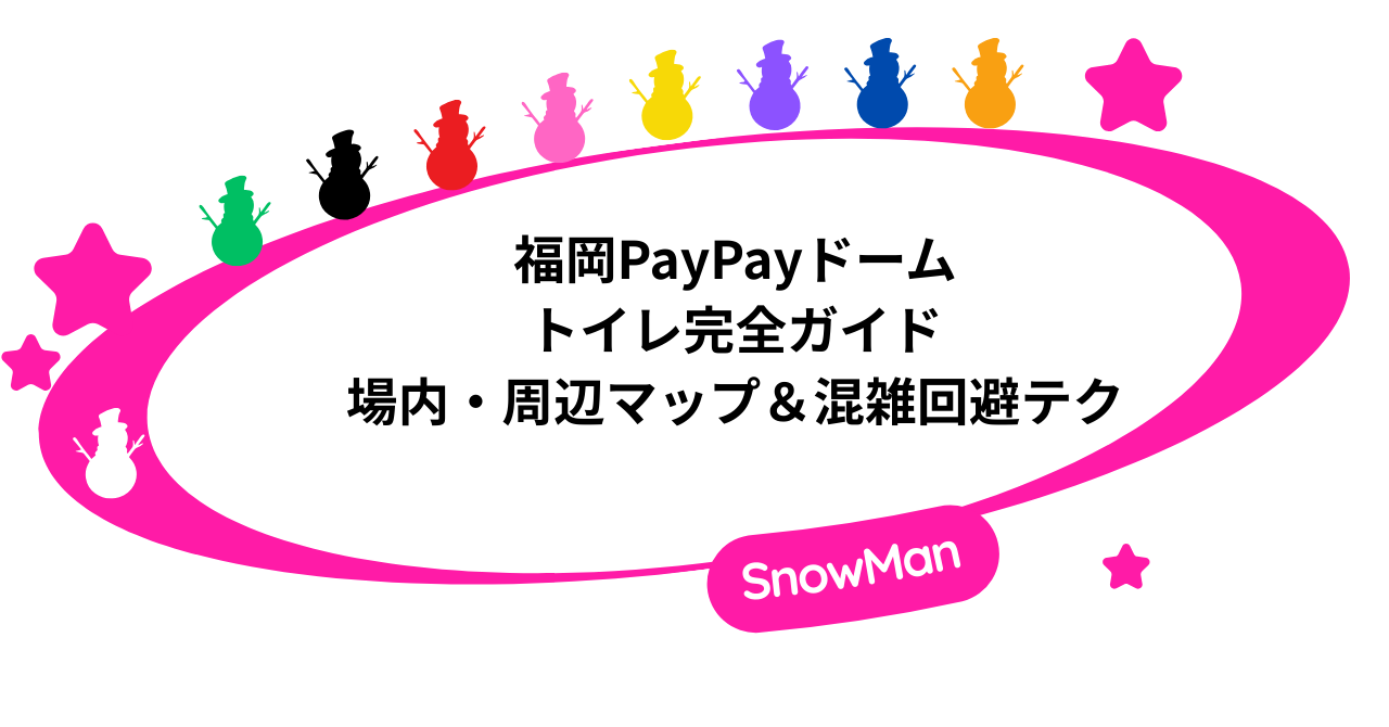 福岡PayPayドームのトイレ完全ガイド|場内・周辺マップ&混雑回避テク