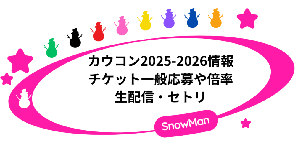 カウコン2025-2026｜チケット一般応募や倍率・生配信・セトリ情報まとめ