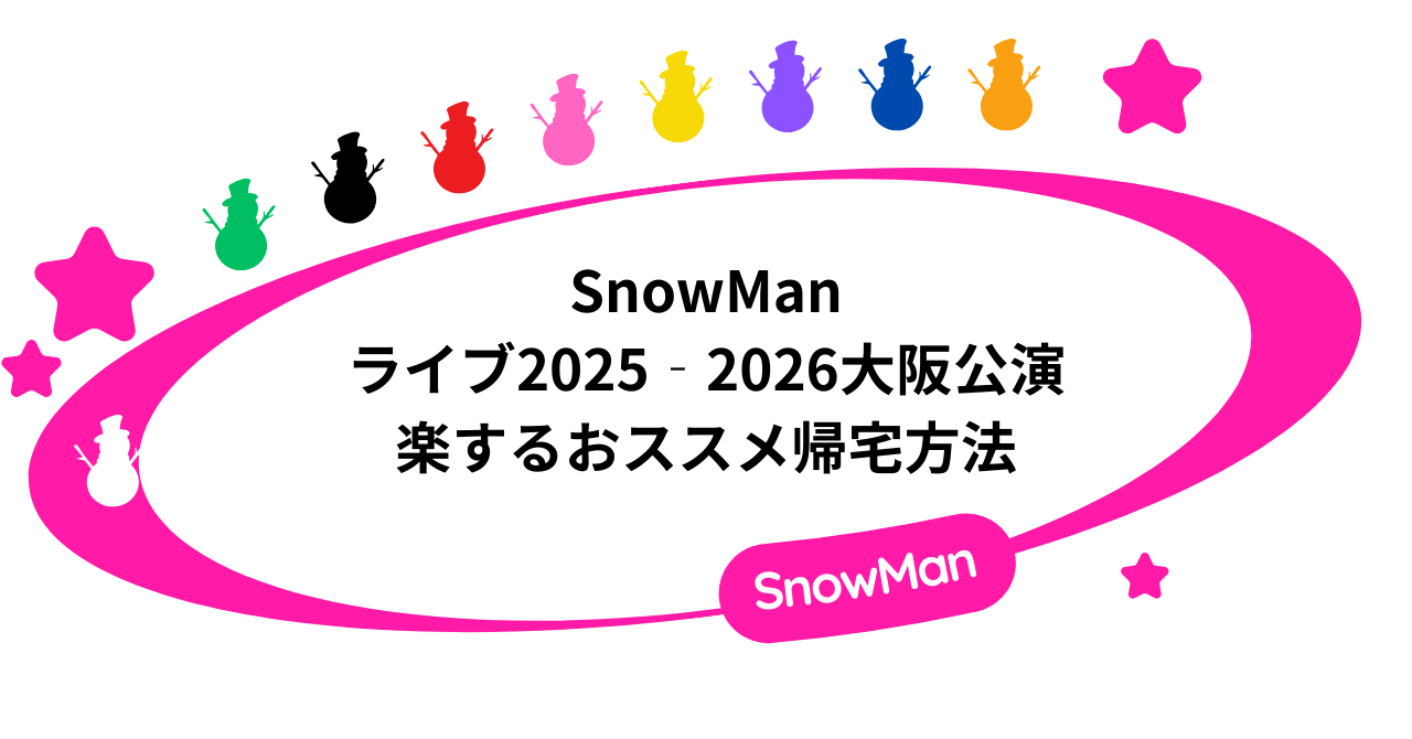 SnowManライブ2025‐2026大阪公演|楽するおススメ帰宅方法