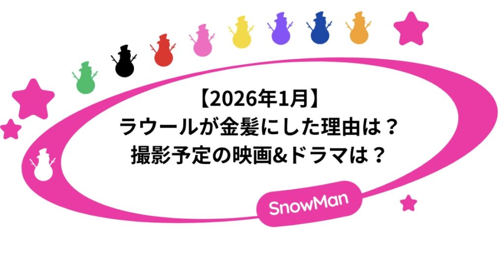 【2026年1月】ラウールが金髪にした理由は？撮影予定の映画&ドラマは？