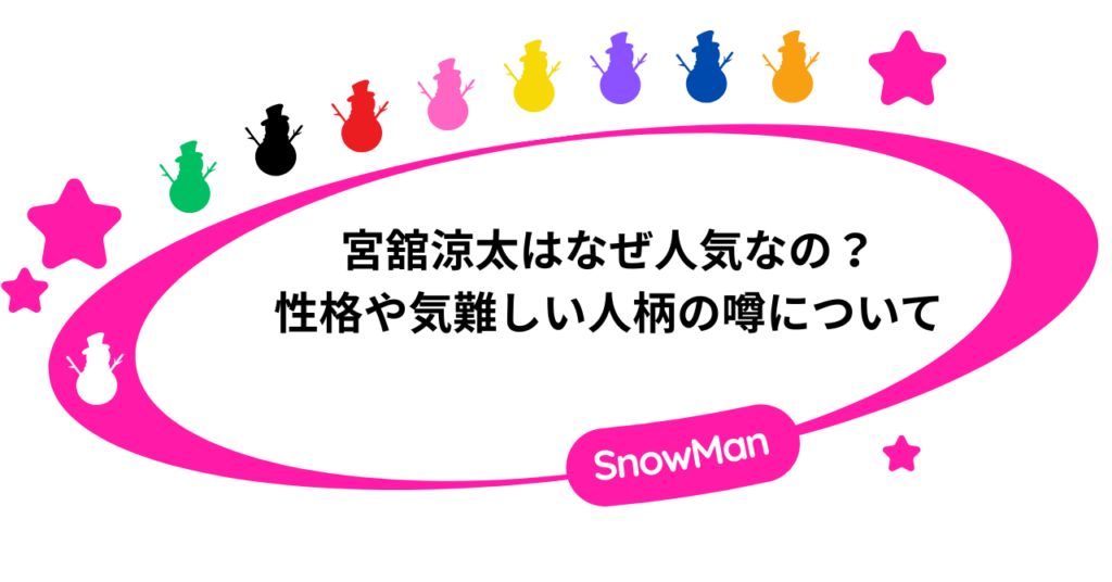 宮舘涼太はなぜ人気なの？性格や気難しい人柄の噂について！