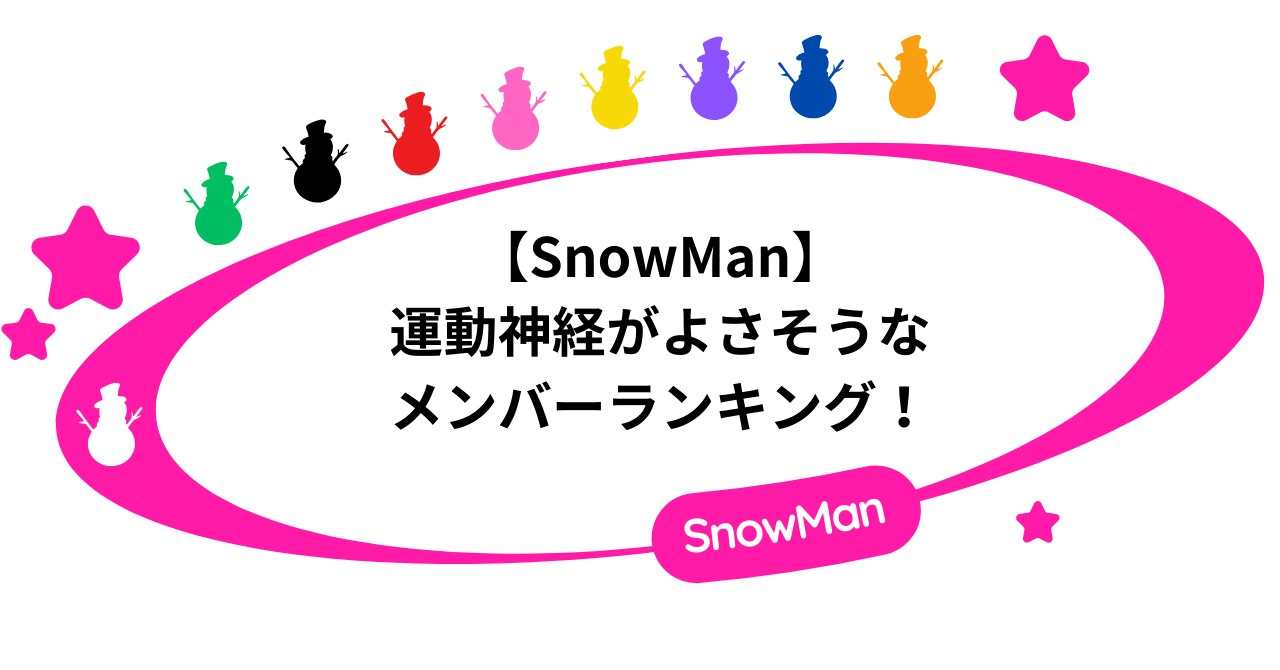 SnowManで運動神経がよさそうなメンバーランキング!