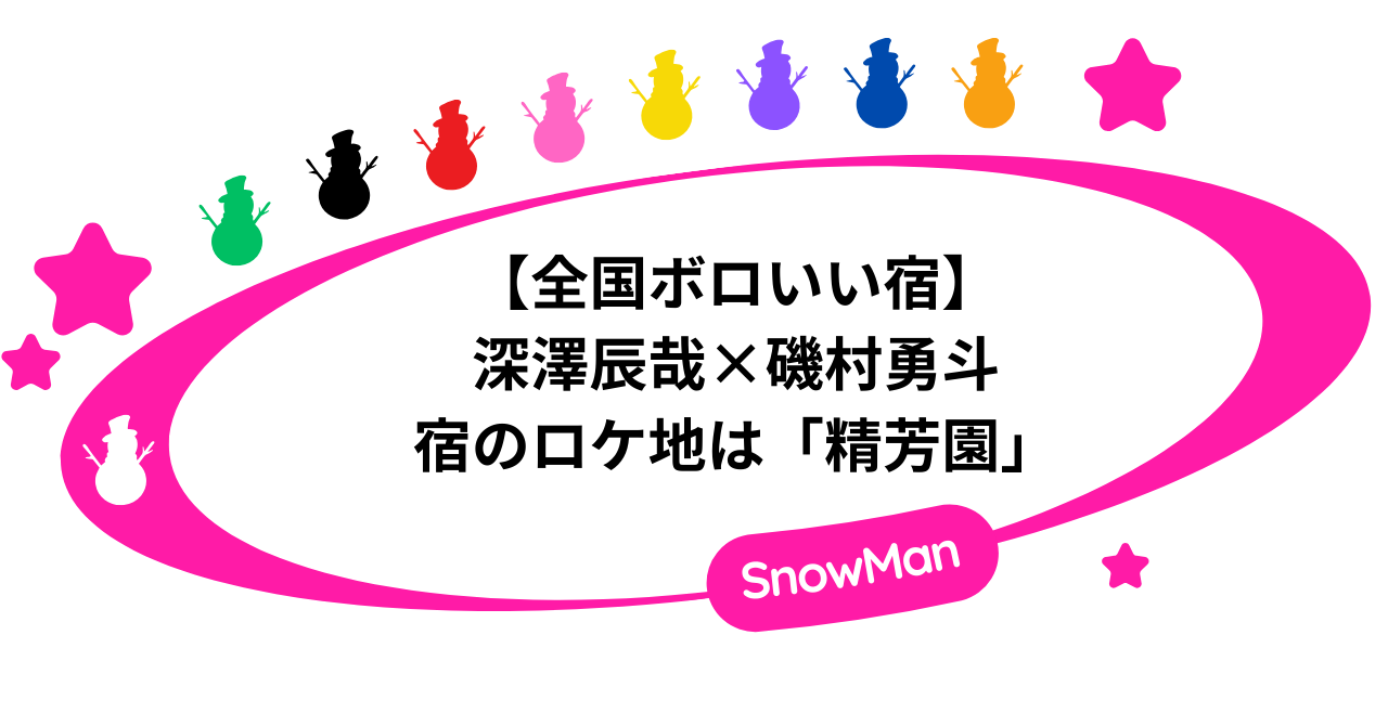 【全国ボロいい宿】深澤辰哉×磯村勇斗が泊まった宿(ロケ地)は「農泊 精芳園」!