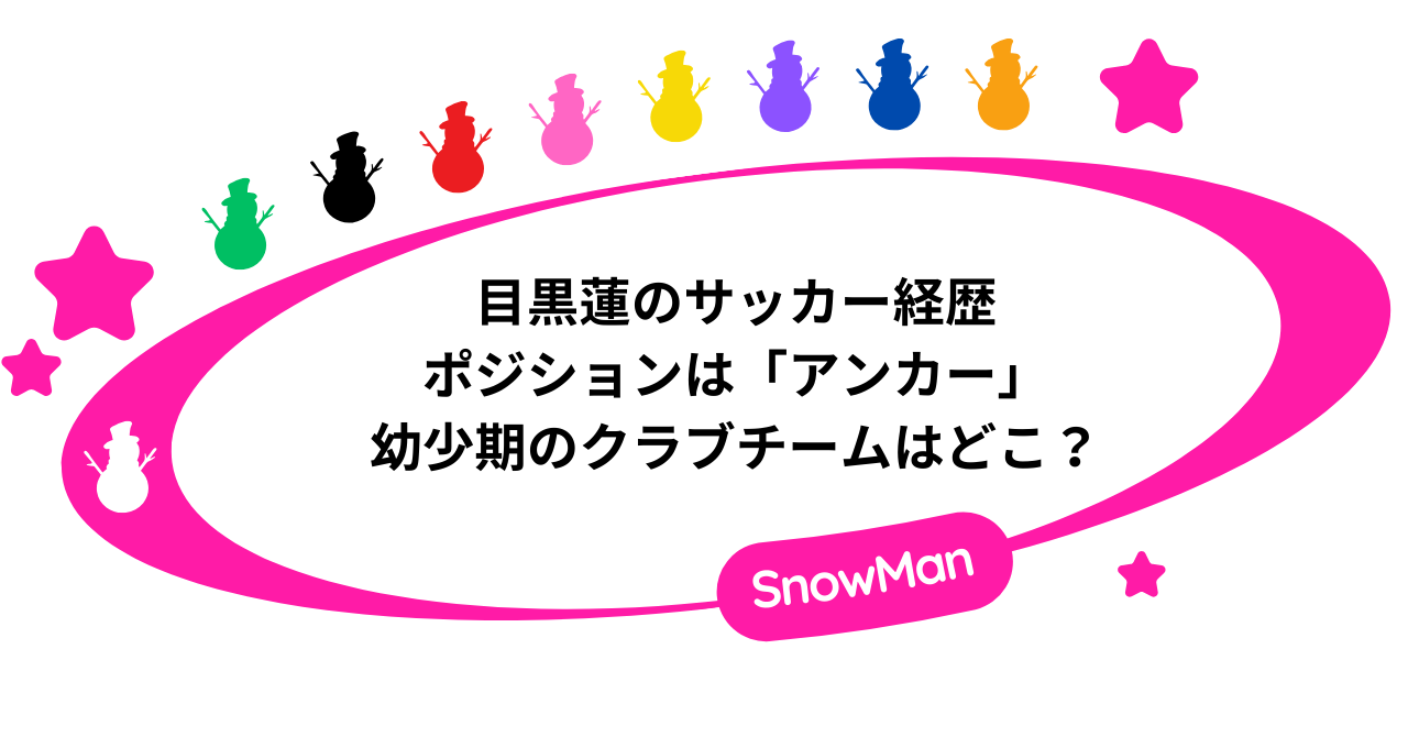 【経歴】目黒蓮のサッカーポジションは「アンカー」!幼少期のクラブチームはどこ?