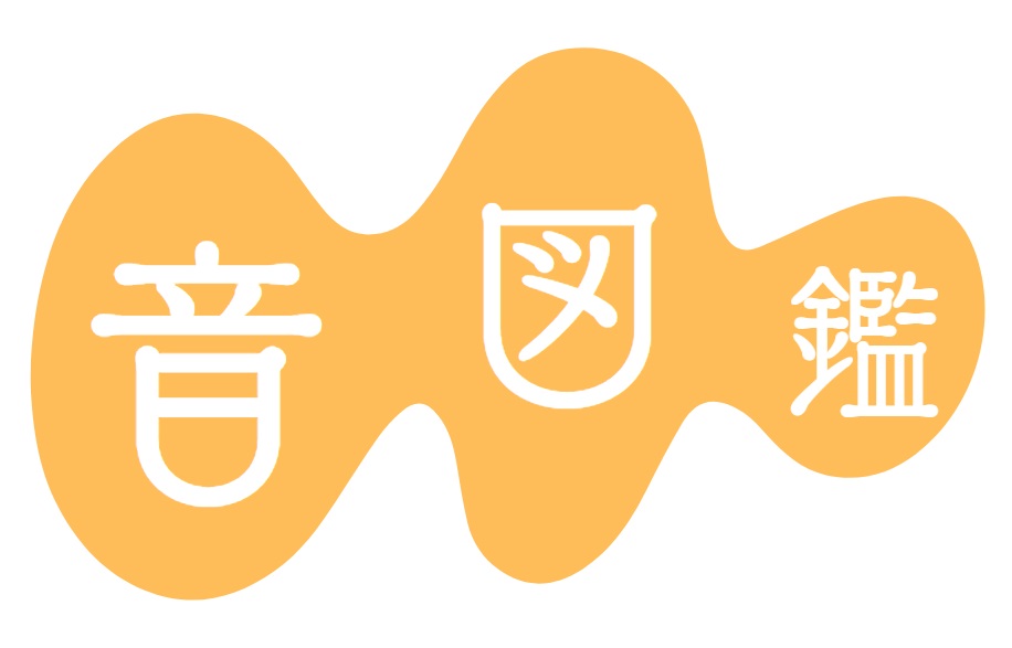 音図鑑