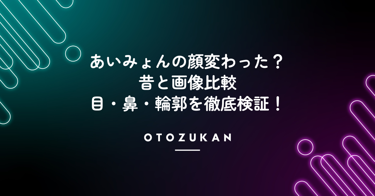 あいみょんの顔変わった？昔と画像比較で目・鼻・輪郭を徹底検証！