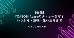 【画像】YOASOBI Ayaseのタトゥーなぜ？いつから・意味・生い立ちまとめ