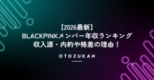 【2026最新】BLACKPINKメンバー年収ランキング！収入源・内約や格差の理由！