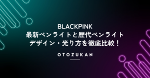 BLACKPINK最新ペンライトと歴代ペンライトのデザイン・光り方を徹底比較!