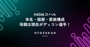 HANAコハルの本名・経歴・家族構成。母親は現在ボディコン選手！