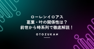 ローレンイロアス・葛葉・叶の関係性を前世から時系列で徹底解説！