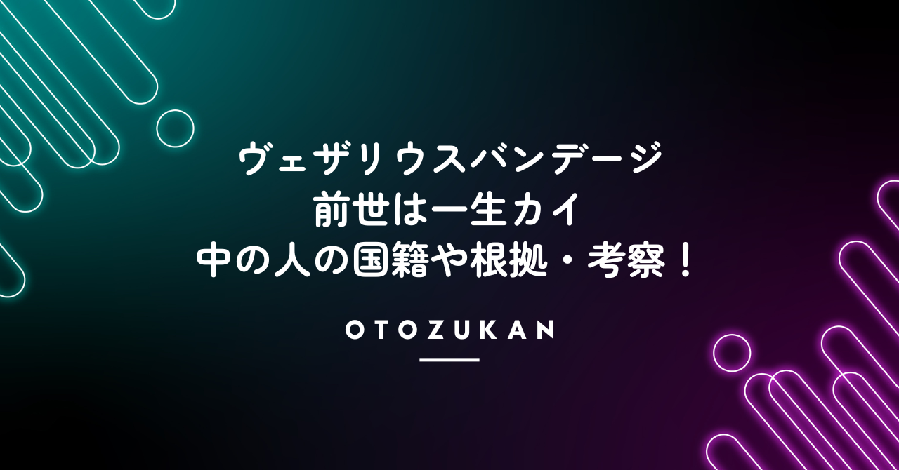 ヴェザリウスバンデージの前世は一生カイ!中の人の国籍や根拠・考察!