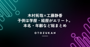 木村拓哉×工藤静香の子供は学歴・経歴がエリート。本名・年齢など総まとめ！