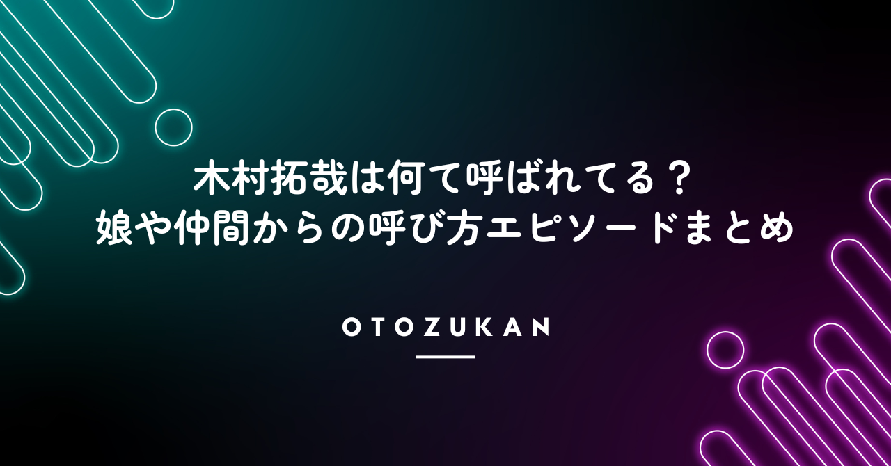 木村拓哉は何て呼ばれてる？娘や仲間からの呼び方エピソードまとめ