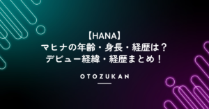 【HANA】マヒナの年齢・身長・経歴は？デビュー経緯・経歴まとめ！